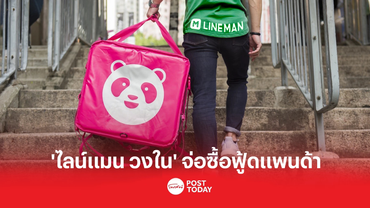 บลูมเบิร์กเผย‘ไลน์แมน วงใน’เจรจาซื้อกิจการฟู้ดแพนด้า บลูมเบิร์กเผย‘ไลน์แมน วงใน’เจรจาซื้อกิจการฟู้ดแพนด้า