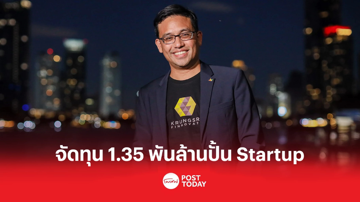 Krungsri Finnovate จัดทุน 1.35 พันล้านบาท ปั้น Startup ตัวท็อปป้อนตลาด ปี 66 Krungsri Finnovate จัดทุน 1.35 พันล้านบาท ปั้น Startup ตัวท็อปป้อนตลาด ปี 66