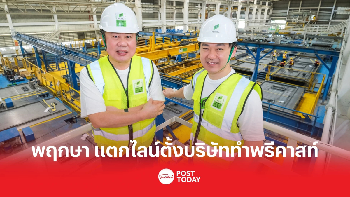 พฤกษา จัดโครงสร้างแตกไลน์ ตั้งบริษัทใหม่ “อินโน พรีคาสท์” ตอบรับกำลังซื้อ พฤกษา จัดโครงสร้างแตกไลน์ ตั้งบริษัทใหม่ “อินโน พรีคาสท์” ตอบรับกำลังซื้อ