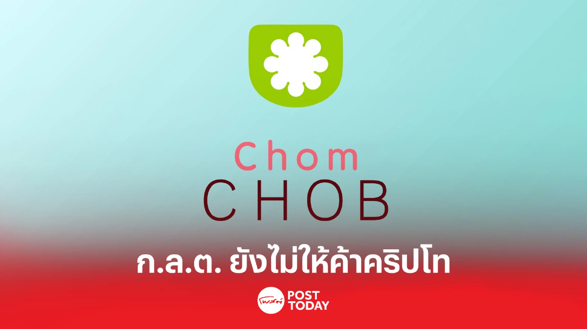 ก.ล.ต. ย้ำ ChomCHOB ยังไม่ได้รับอนุญาตให้ทำธุรกิจสินทรัพย์ดิจิทัล ก.ล.ต. ย้ำ ChomCHOB ยังไม่ได้รับอนุญาตให้ทำธุรกิจสินทรัพย์ดิจิทัล