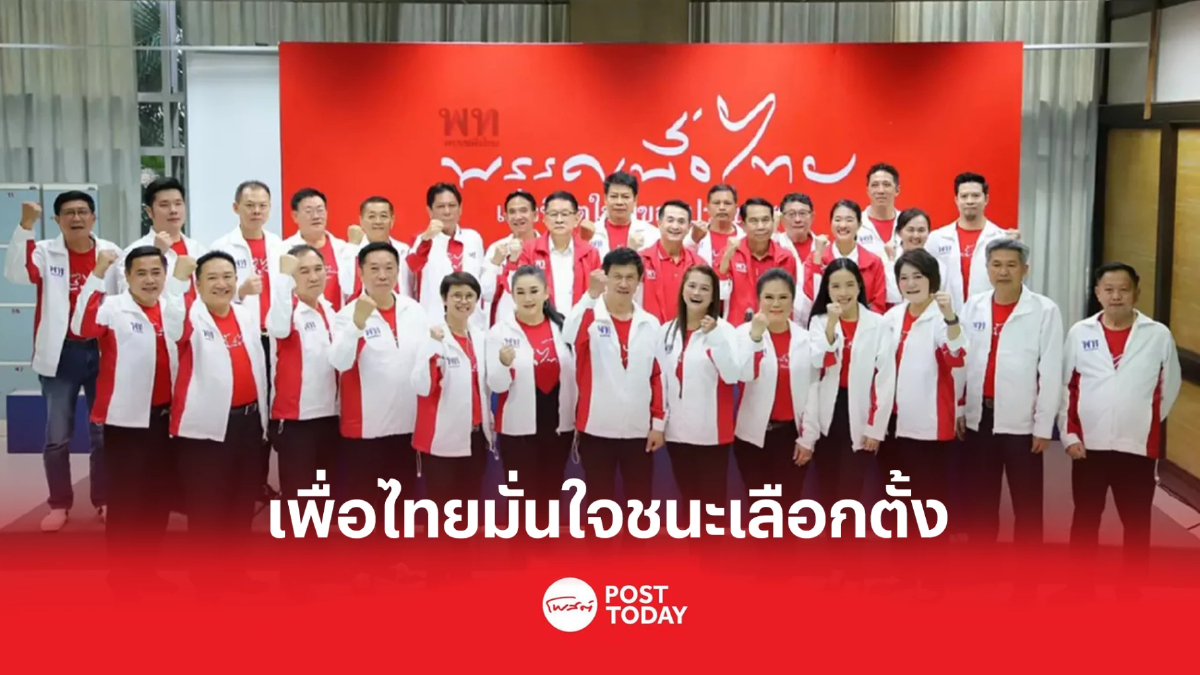"เพื่อไทย" เปิดตัว 57ว่าที่ผู้สมัครส.ส.ภาคเหนือตอนล่าง-ภาคกลาง "เพื่อไทย" เปิดตัว 57ว่าที่ผู้สมัครส.ส.ภาคเหนือตอนล่าง-ภาคกลาง
