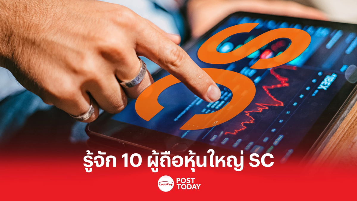 เปิดรายชื่อ 10 ผู้ถือหุ้นใหญ่ เอสซี แอสเสท เปิดรายชื่อ 10 ผู้ถือหุ้นใหญ่ เอสซี แอสเสท