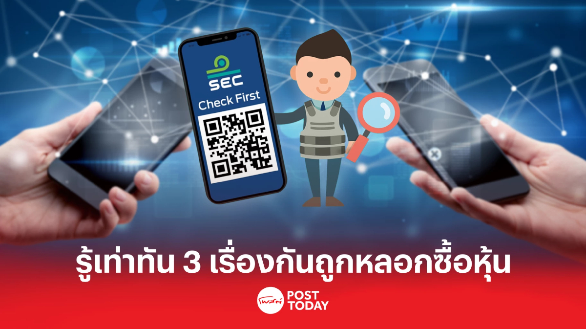 กลต. แนะนำรู้เท่าทัน 3 เรื่อง จะได้ไม่ตกเป็นเหยื่อชักชวนซื้อหุ้นทางโซเชียล กลต. แนะนำรู้เท่าทัน 3 เรื่อง จะได้ไม่ตกเป็นเหยื่อชักชวนซื้อหุ้นทางโซเชียล