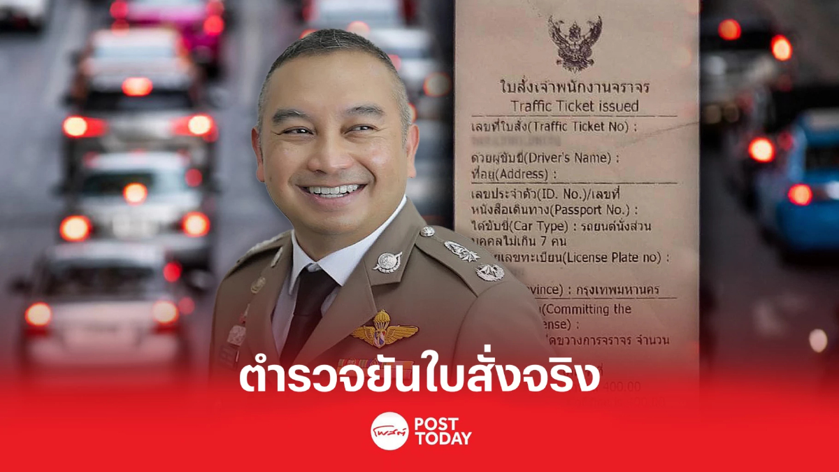 ตำรวจแจงใบสั่งจราจรอิเล็กทรอนิกส์ของจริง ตำรวจแจงใบสั่งจราจรอิเล็กทรอนิกส์ของจริง