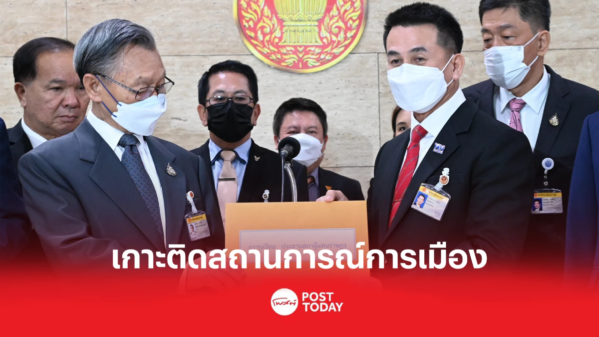 เกาะติดสถานการณ์ 'การเมือง'ฝ่ายค้านยื่นญัตติขอเปิดอภิปรายไม่ลงมติ เกาะติดสถานการณ์ 'การเมือง'ฝ่ายค้านยื่นญัตติขอเปิดอภิปรายไม่ลงมติ