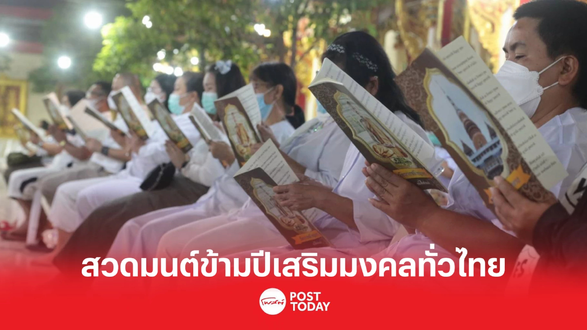 รัฐบาลชวนสวดมนต์ข้ามปีเสริมสิริมงคลทั่วไทย รัฐบาลชวนสวดมนต์ข้ามปีเสริมสิริมงคลทั่วไทย