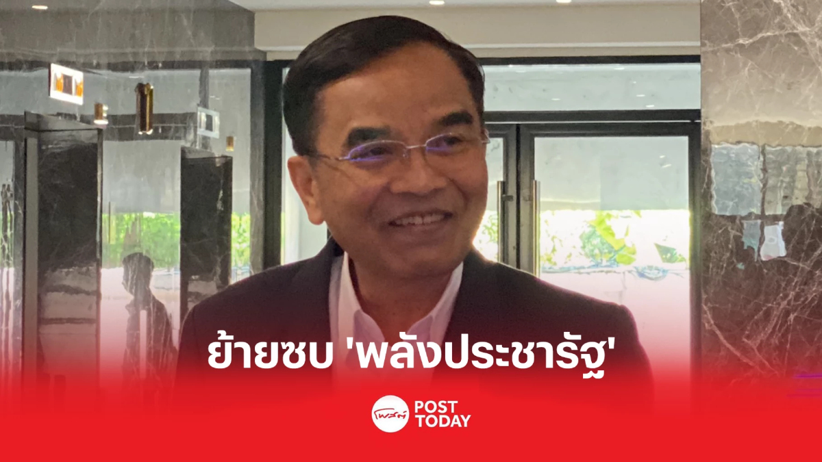 "นิพิฏฐ์" แจงย้ายไปพลังประชารัฐ เหตุทัพแตกก่อนทำสงคราม "นิพิฏฐ์" แจงย้ายไปพลังประชารัฐ เหตุทัพแตกก่อนทำสงคราม