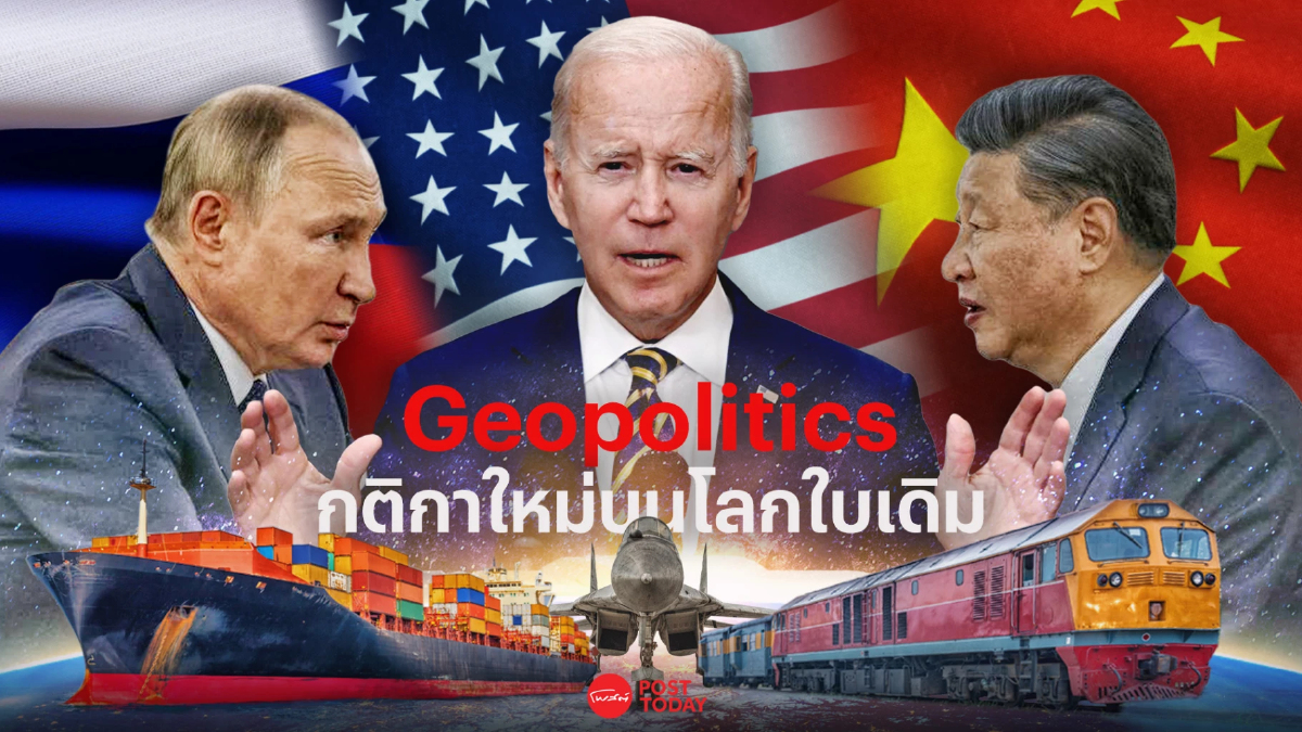 Geopolitics กติกาใหม่บนโลกใบเดิม ความร่วมมือและความขัดแย้ง Geopolitics กติกาใหม่บนโลกใบเดิม ความร่วมมือและความขัดแย้ง