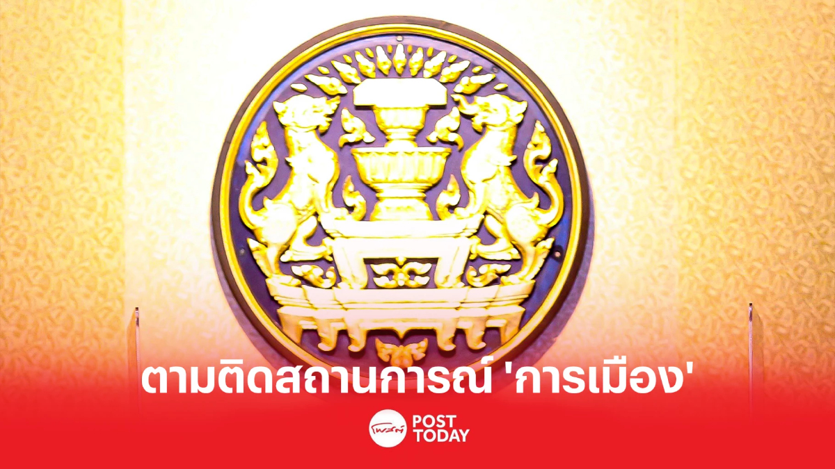 เกาะติดสถานการณ์ 'การเมือง' จับตา2พรรคร่วมรัฐบาลปมอำนาจไม่ลงรอย เกาะติดสถานการณ์ 'การเมือง' จับตา2พรรคร่วมรัฐบาลปมอำนาจไม่ลงรอย
