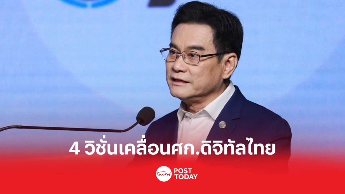 “จุรินทร์”โชว์ 4 วิชั่นขับเคลื่อนศก.ดิจิทัลไทยสู่อนาคต “จุรินทร์”โชว์ 4 วิชั่นขับเคลื่อนศก.ดิจิทัลไทยสู่อนาคต