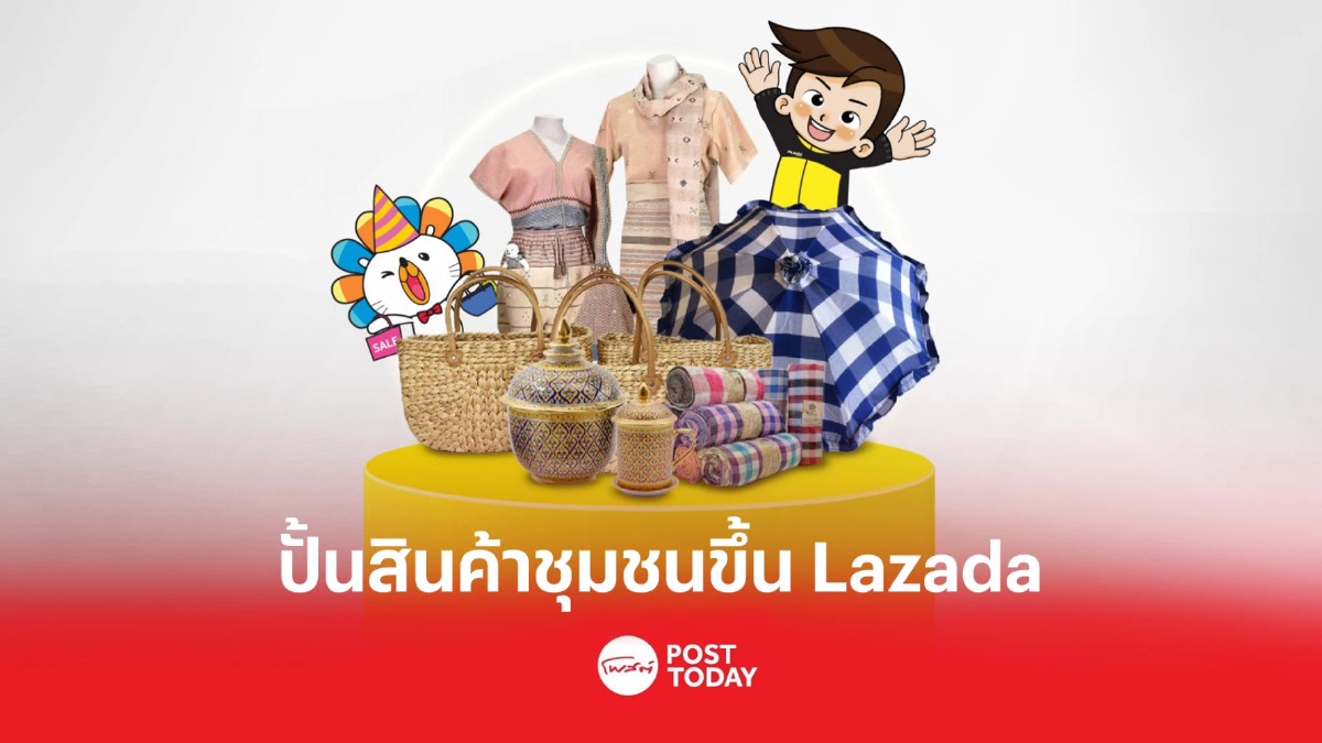 แฟลช เอ็กซ์เพรส จับมือ Lazada ดึงสินค้าชุมชนขึ้นออนไลน์ แฟลช เอ็กซ์เพรส จับมือ Lazada ดึงสินค้าชุมชนขึ้นออนไลน์