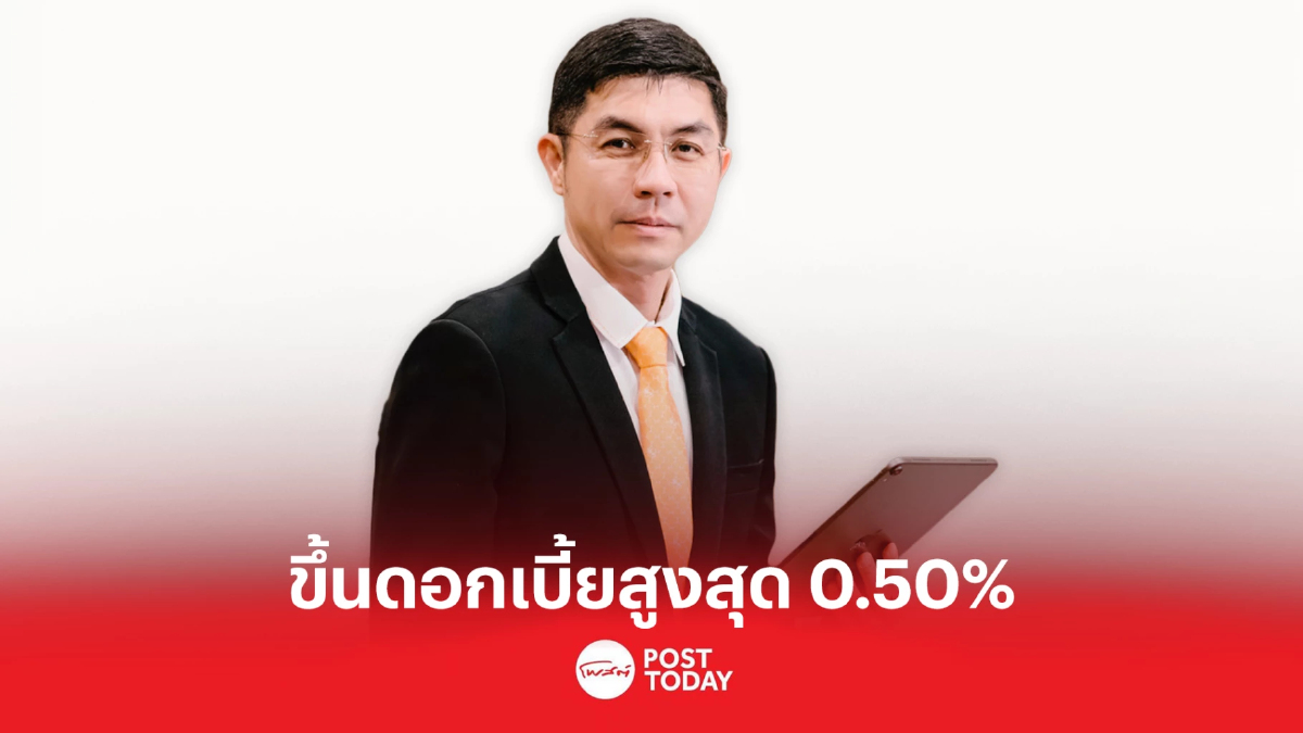ธอส. ประกาศปรับขึ้นดอกเบี้ยเงินฝากประจำสูงสุด 0.50% ต่อปี ธอส. ประกาศปรับขึ้นดอกเบี้ยเงินฝากประจำสูงสุด 0.50% ต่อปี