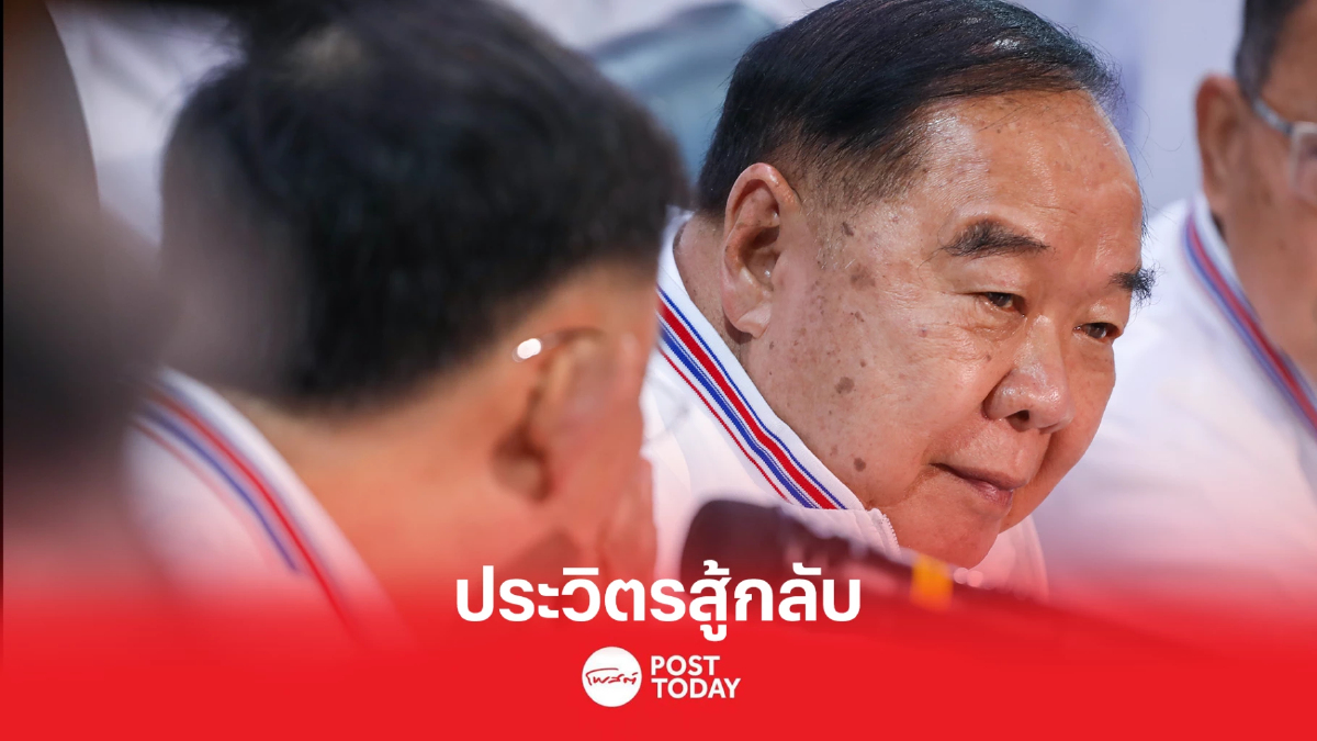 'ประวิตร'ปฎิบัติการสู้กลับวันไร้'ประยุทธ์' 'ประวิตร'ปฎิบัติการสู้กลับวันไร้'ประยุทธ์'