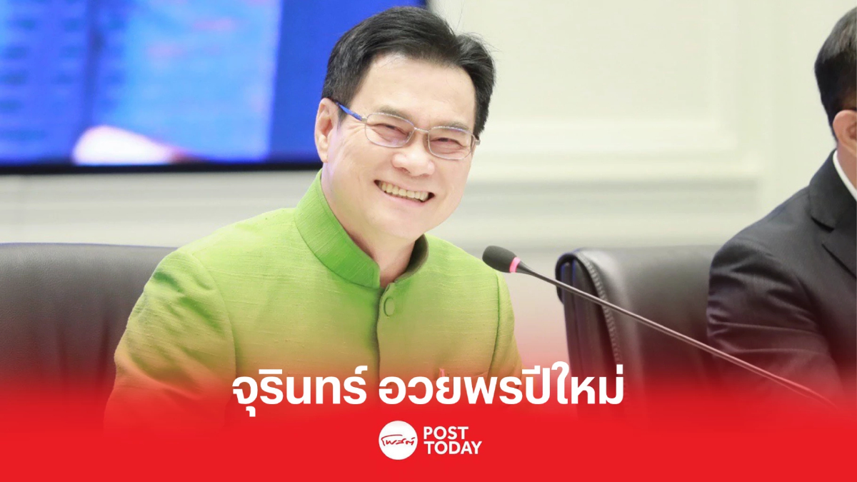 'จุรินทร์'อวยพรปีใหม่ ให้คนไทยกระโดดโลดเล่นสู่อนาคต 'จุรินทร์'อวยพรปีใหม่ ให้คนไทยกระโดดโลดเล่นสู่อนาคต
