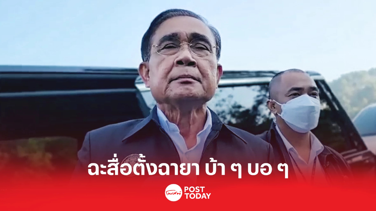 ประยุทธ์ ฉุนฉายา "แปดเปื้อน" ฉะสื่อตั้งฉายา บ้าๆ บอๆ ประยุทธ์ ฉุนฉายา "แปดเปื้อน" ฉะสื่อตั้งฉายา บ้าๆ บอๆ