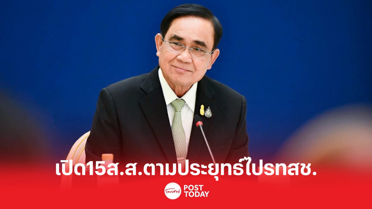 15ส.ส.พปชร.เตรียมย้ายตามประยุทธ์ไปรทสช. 15ส.ส.พปชร.เตรียมย้ายตามประยุทธ์ไปรทสช.