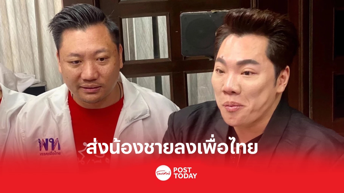 มดดำ คชาภา เปิดตัวน้องชายลงชิงว่าที่ส.ส.เพื่อไทย มดดำ คชาภา เปิดตัวน้องชายลงชิงว่าที่ส.ส.เพื่อไทย