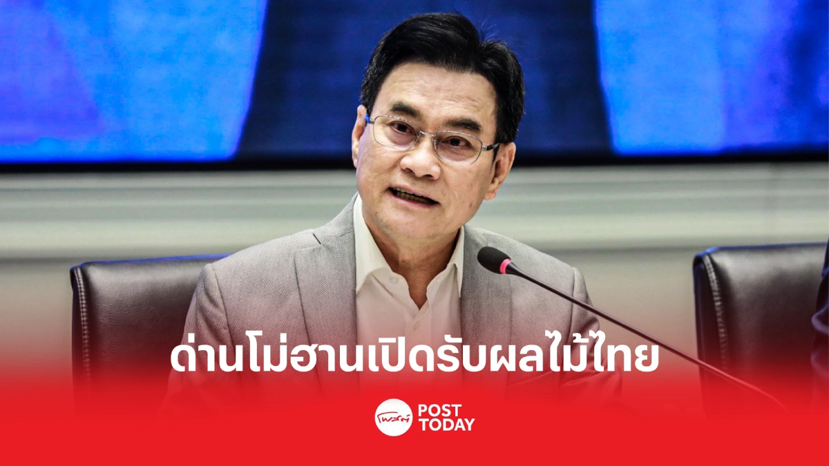 จุรินทร์ แจ้งข่าวดี ด่านโม่ฮานเปิดรับผลไม้จากไทย จุรินทร์ แจ้งข่าวดี ด่านโม่ฮานเปิดรับผลไม้จากไทย