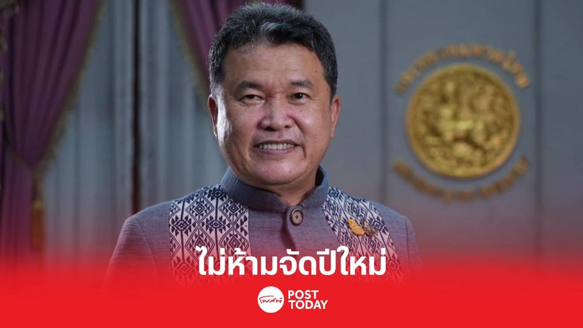 'สุทธิพงษ์' ปลัดมท.แจ้งผู้ว่าฯทั่วประเทศ ไม่ห้ามจัดปีใหม่ 'สุทธิพงษ์' ปลัดมท.แจ้งผู้ว่าฯทั่วประเทศ ไม่ห้ามจัดปีใหม่