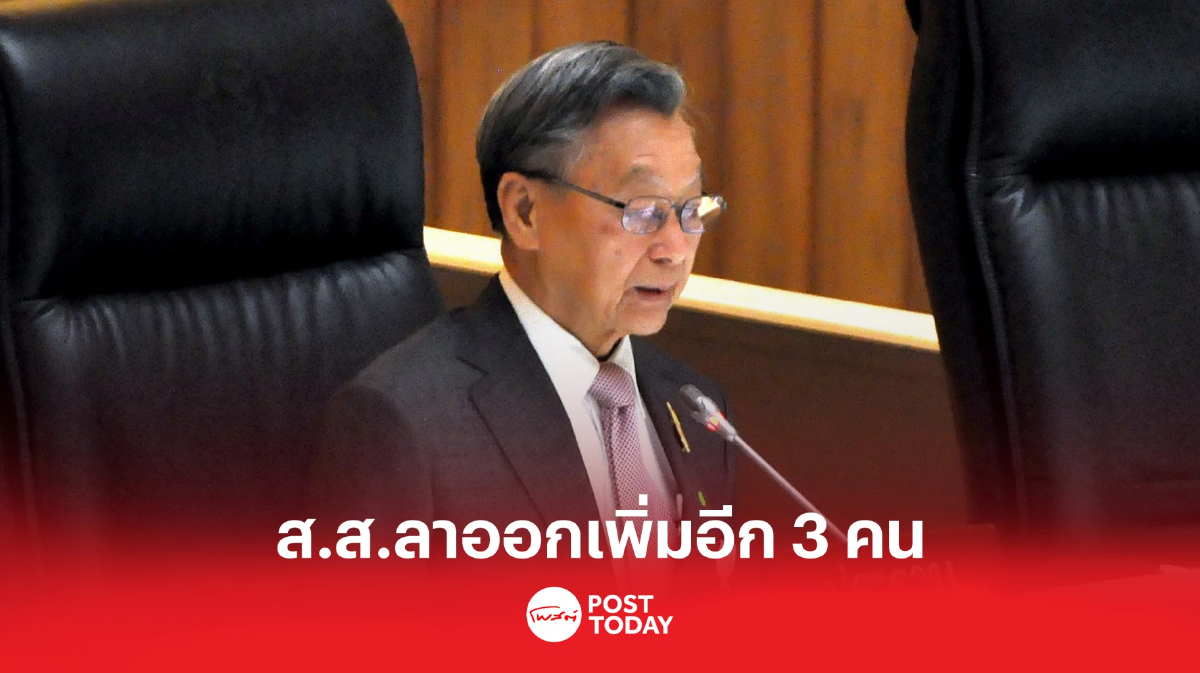 'ชวน' แจ้งที่ประชุมสภา ส.ส.ลาออกเพิ่ม3คน "สุชาติ-สมชาย-กนก" 'ชวน' แจ้งที่ประชุมสภา ส.ส.ลาออกเพิ่ม3คน "สุชาติ-สมชาย-กนก"