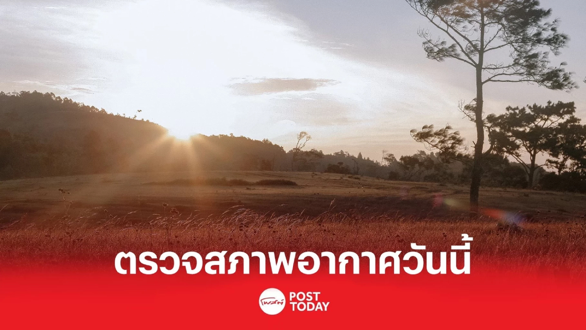 กรมอุตุนิยมวิทยาเผยประเทศไทยตอนบนอุณหภูมิสูงขึ้น ภาคใต้ฝนตกหนัก กรมอุตุนิยมวิทยาเผยประเทศไทยตอนบนอุณหภูมิสูงขึ้น ภาคใต้ฝนตกหนัก