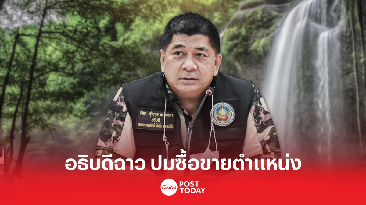 เปิดประวัติ "รัชฏา" อธิบดีฉาว ถูกกล่าวหา ซื้อขายตำแหน่งกรมอุทยานฯ เปิดประวัติ "รัชฏา" อธิบดีฉาว ถูกกล่าวหา ซื้อขายตำแหน่งกรมอุทยานฯ