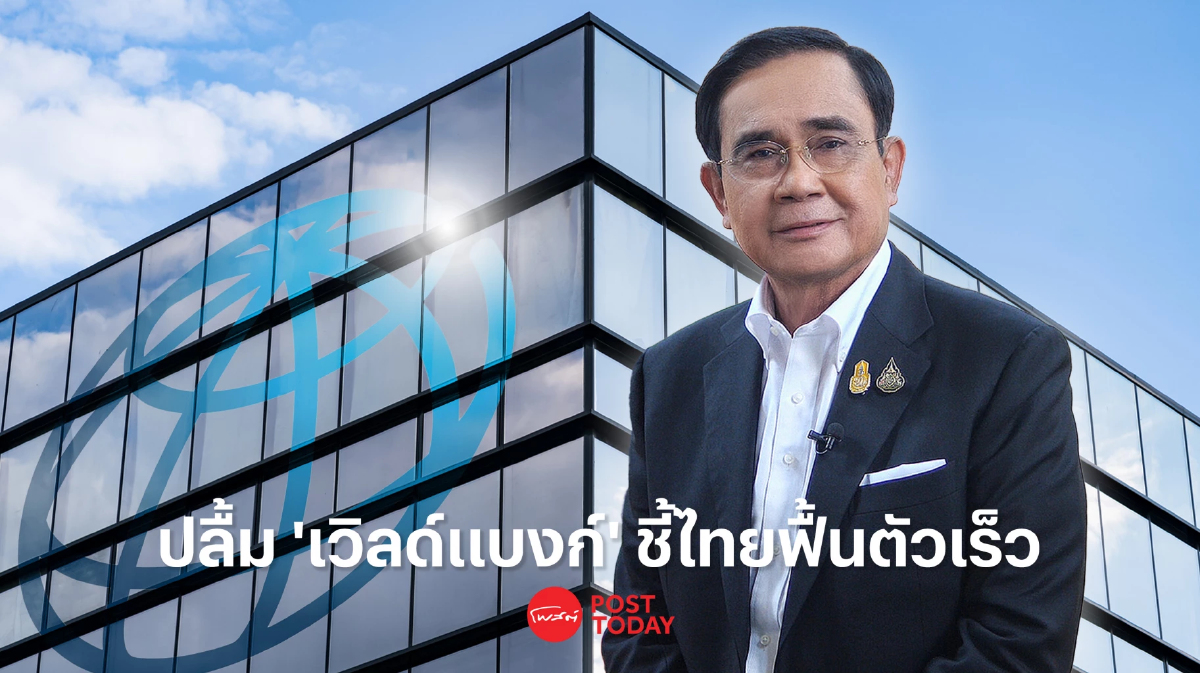นายกฯ ปลื้ม “World Bank” ยกเศรษฐกิจไทย ฟื้นตัวเร็วเกินคาด นายกฯ ปลื้ม “World Bank” ยกเศรษฐกิจไทย ฟื้นตัวเร็วเกินคาด