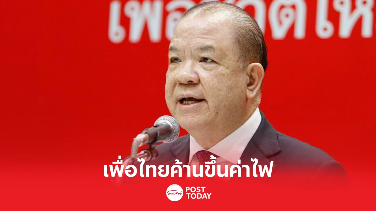 'พิชัย'หนุนกกร.ค้านปรับขึ้นค่าไฟ ดันต้นทุนผลิตเพิ่ม ประชาชนเดือดร้อน 'พิชัย'หนุนกกร.ค้านปรับขึ้นค่าไฟ ดันต้นทุนผลิตเพิ่ม ประชาชนเดือดร้อน