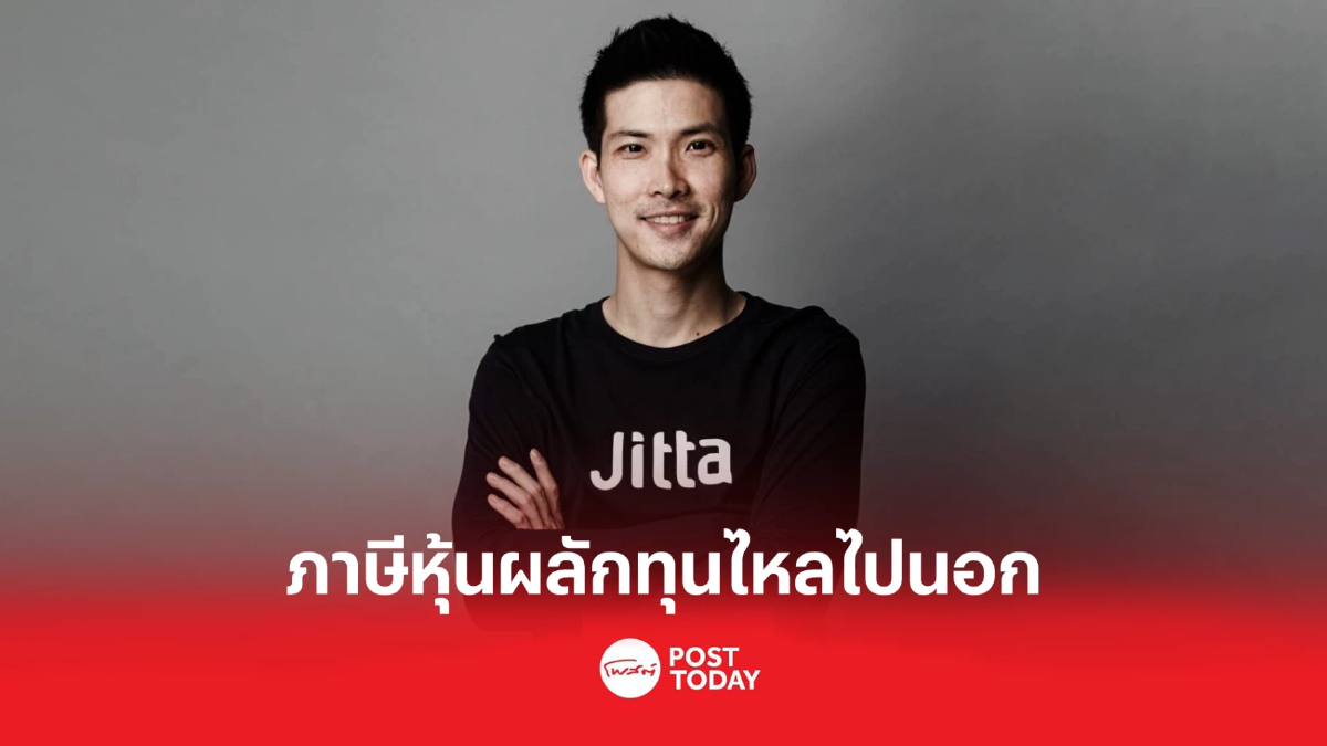 บลจ.จิตตะ เวลธ์ ชี้เก็บภาษีขายหุ้นกระทบต้นทุน เม็ดเงินจาก SET อาจไหลไปนอก บลจ.จิตตะ เวลธ์ ชี้เก็บภาษีขายหุ้นกระทบต้นทุน เม็ดเงินจาก SET อาจไหลไปนอก