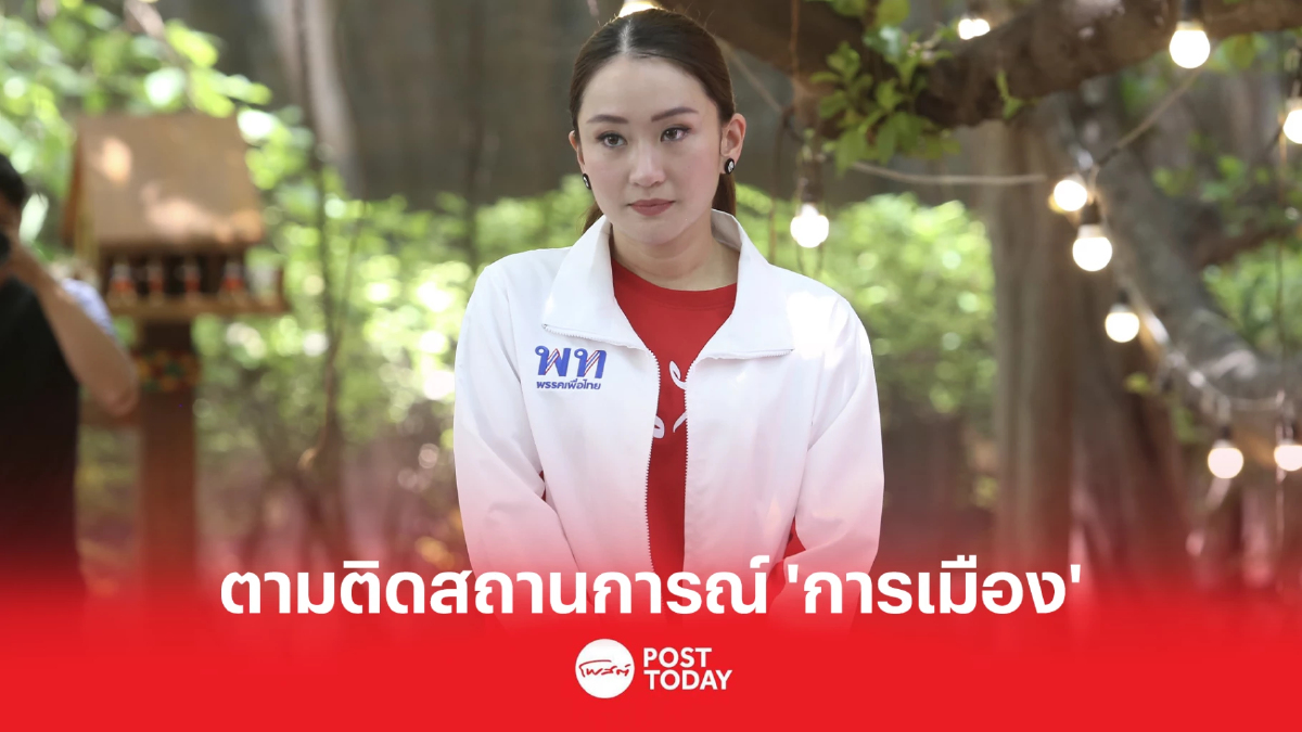 ตามติดสถานการณ์ 'การเมือง' แพทองธาร เพื่อไทยนำ 1 จากผลนิด้าโพล ตามติดสถานการณ์ 'การเมือง' แพทองธาร เพื่อไทยนำ 1 จากผลนิด้าโพล