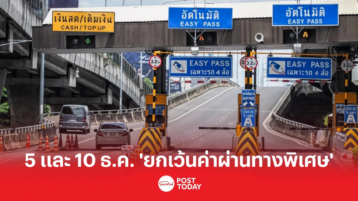 วันหยุด 5 และ 10 ธ.ค. "ยกเว้นค่าผ่านทางพิเศษ" 3 สายทาง รวม 60 ด่าน วันหยุด 5 และ 10 ธ.ค. "ยกเว้นค่าผ่านทางพิเศษ" 3 สายทาง รวม 60 ด่าน