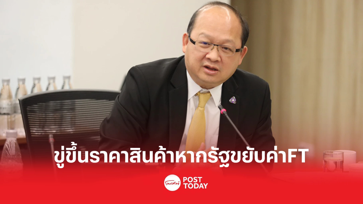 เอกชนรวมตัวจี้รัฐ ทบทวนขึ้นค่าFT ขู่หากยังเดินหน้าจะขึ้นราคาสินค้า 5-12% เอกชนรวมตัวจี้รัฐ ทบทวนขึ้นค่าFT ขู่หากยังเดินหน้าจะขึ้นราคาสินค้า 5-12%