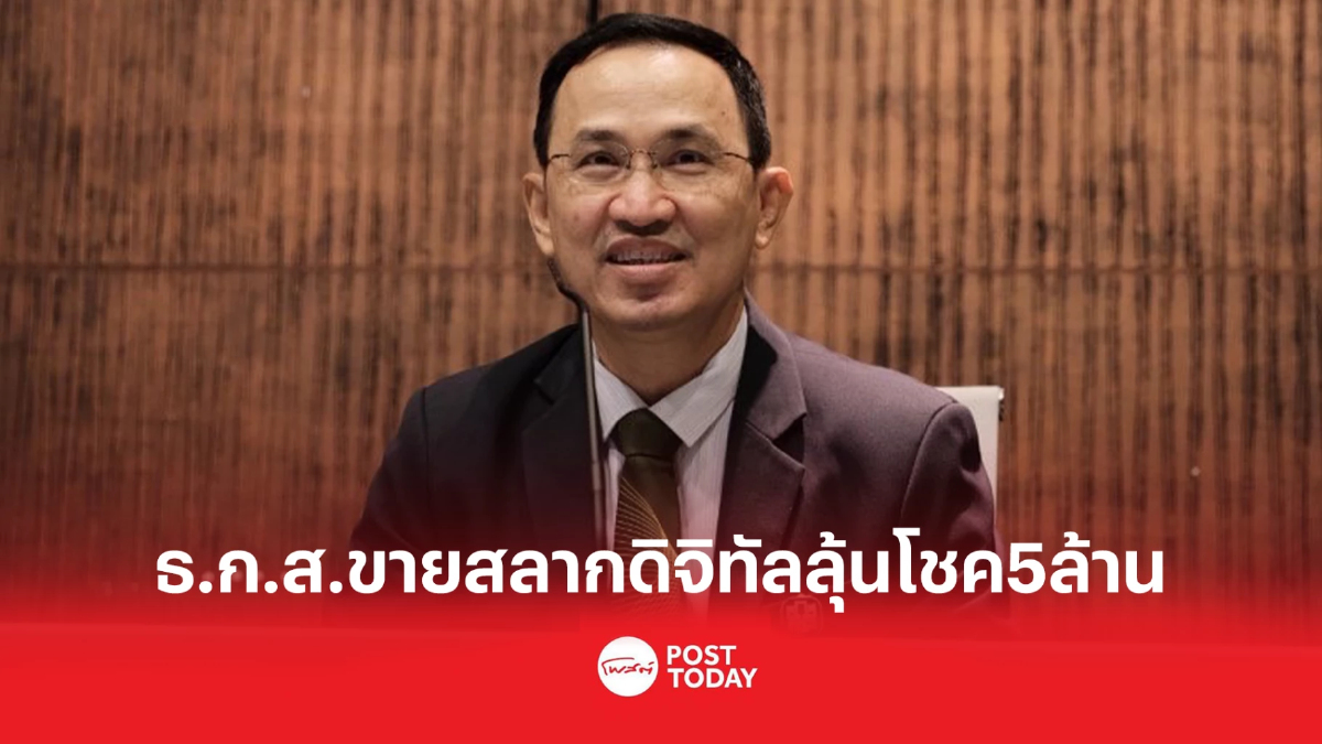 ธ.ก.ส.ขายสลากดิจิทัลได้ออม-ลุ้นโชค5ล้านบาท ปีใหม่66 ธ.ก.ส.ขายสลากดิจิทัลได้ออม-ลุ้นโชค5ล้านบาท ปีใหม่66