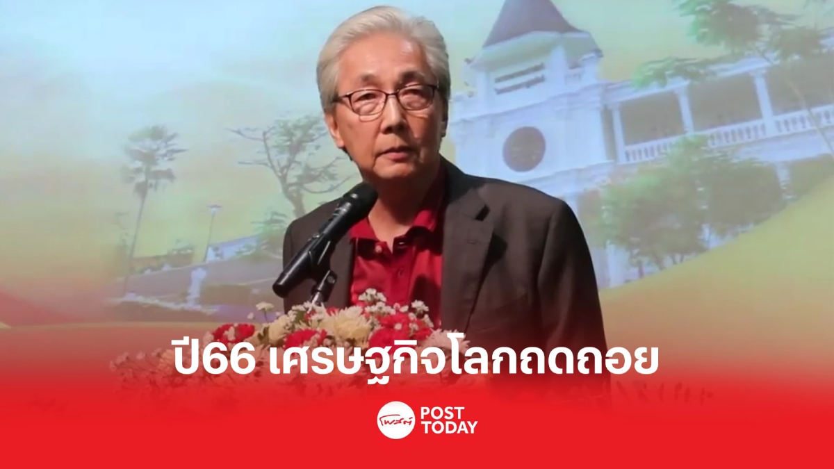 'สมคิด'ชี้ปี66ศก.โลกถดถอยกระทบการลงทุนมีข้อจำกัด 'สมคิด'ชี้ปี66ศก.โลกถดถอยกระทบการลงทุนมีข้อจำกัด