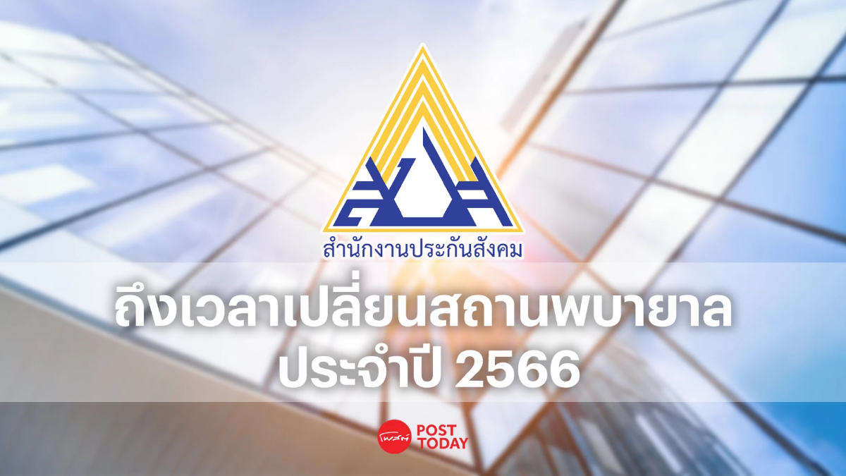เปลี่ยนสิทธิ์โรงพยาบาลประกันสังคม ปี 66 เริ่ม 16 ธ.ค.นี้ เปลี่ยนสิทธิ์โรงพยาบาลประกันสังคม ปี 66 เริ่ม 16 ธ.ค.นี้