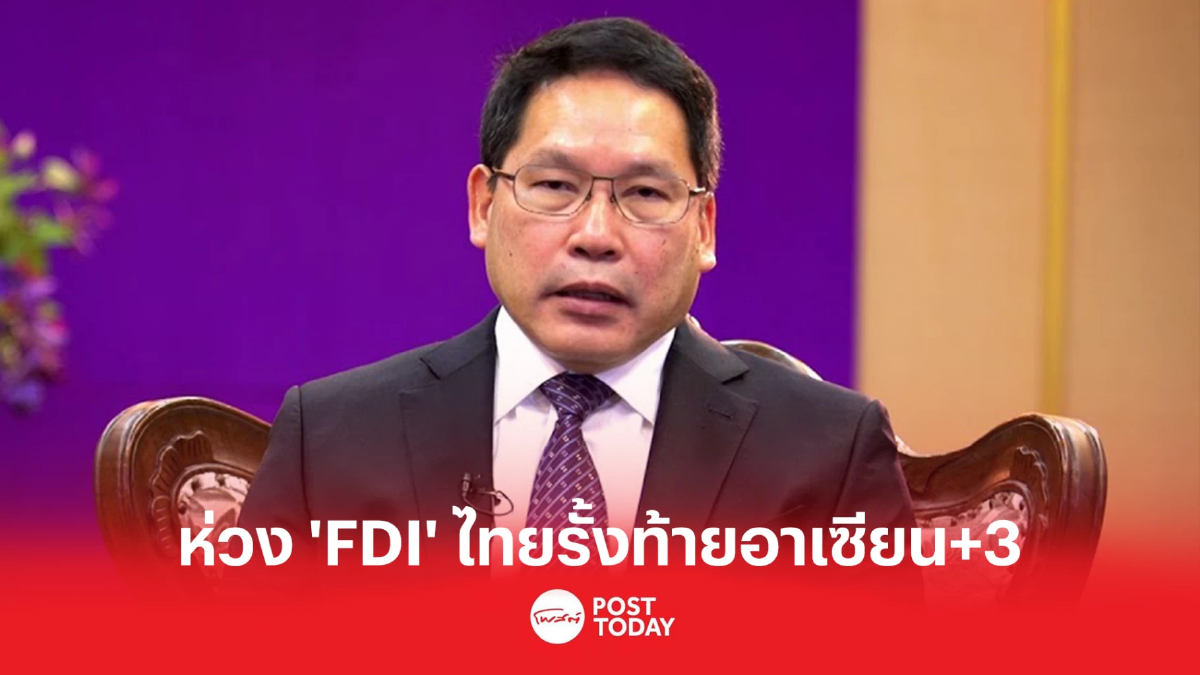 “อุตตม” ห่วง “FDI” ไทยรั้งท้ายอาเซียนบวก 3 จี้รัฐ เร่งดึงดูดนักลงทุน “อุตตม” ห่วง “FDI” ไทยรั้งท้ายอาเซียนบวก 3 จี้รัฐ เร่งดึงดูดนักลงทุน