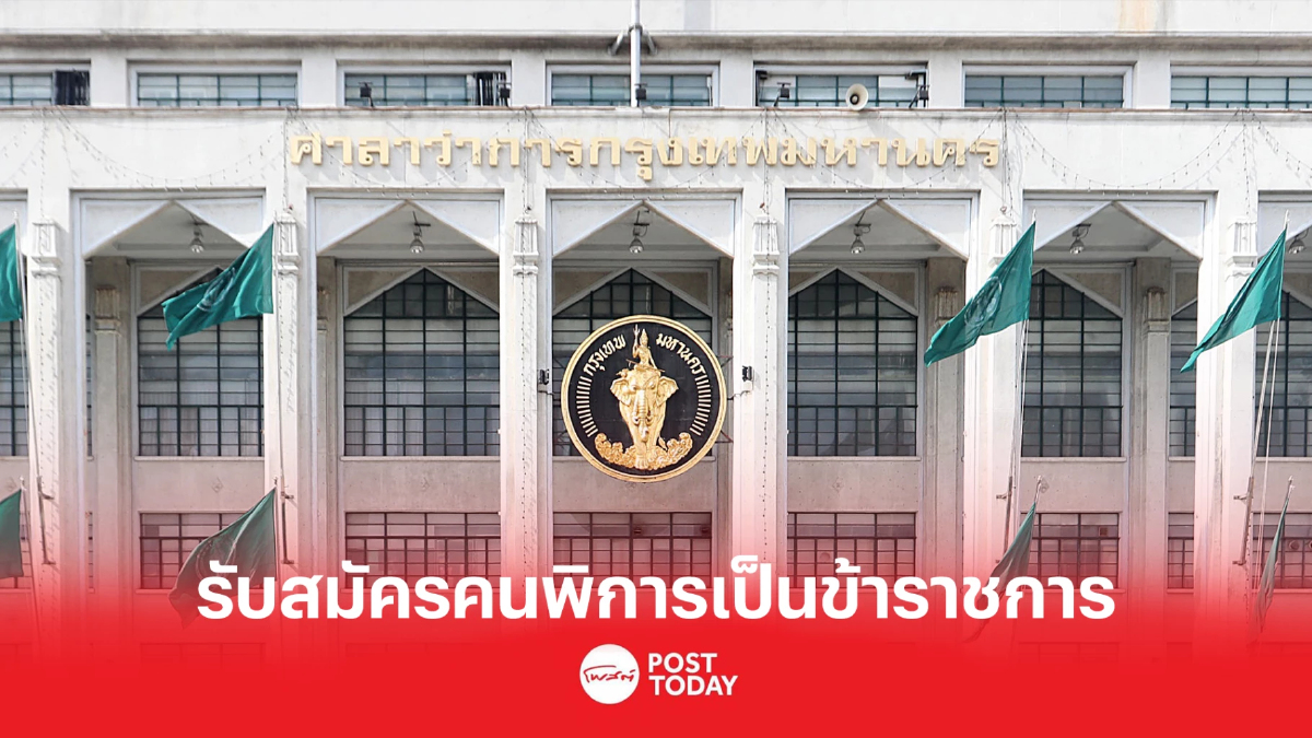 ข่าวดี กทม.เปิดรับสมัครคนพิการเป็นข้าราชการกรุงเทพมหานครสามัญ ข่าวดี กทม.เปิดรับสมัครคนพิการเป็นข้าราชการกรุงเทพมหานครสามัญ