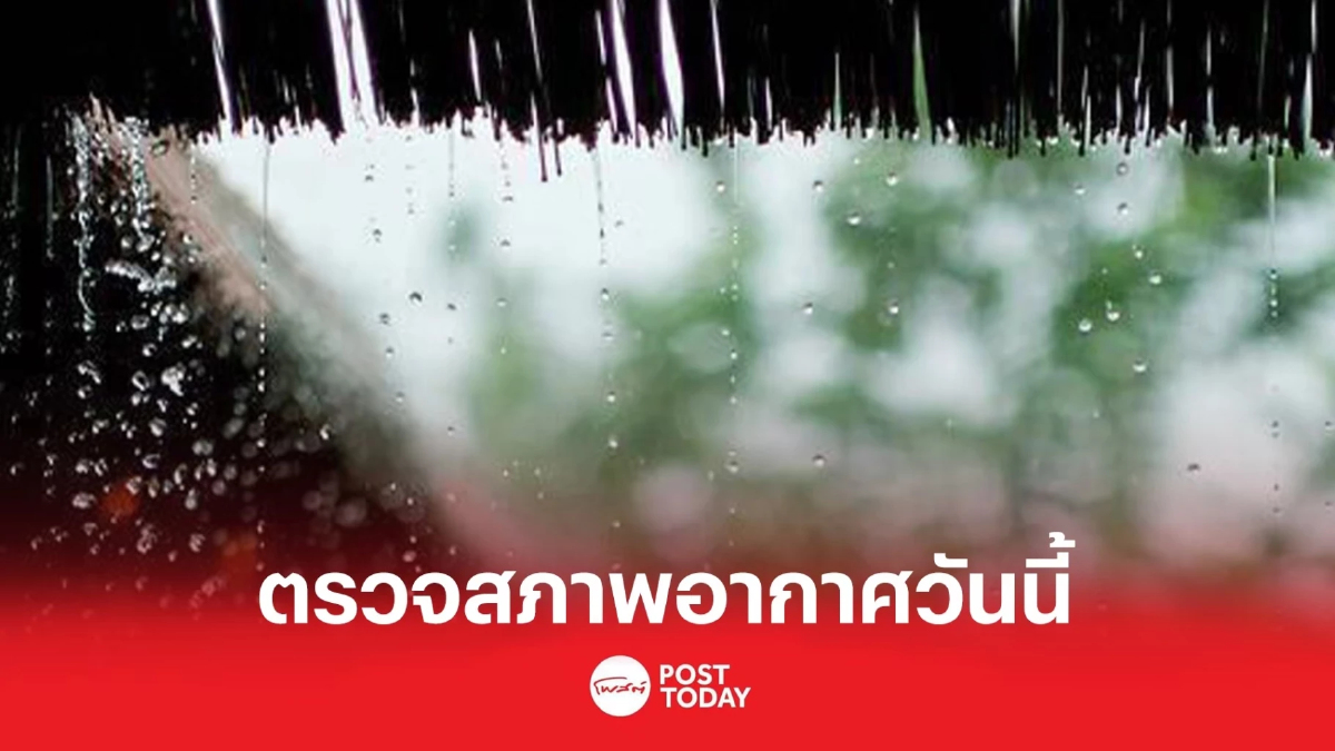 กรมอุตุนิยมวิทยา ให้ระวังน้ำท่วมจากฝนตกหนักในภาคใต้ ไทยตอนบนยังอากาศเย็น กรมอุตุนิยมวิทยา ให้ระวังน้ำท่วมจากฝนตกหนักในภาคใต้ ไทยตอนบนยังอากาศเย็น
