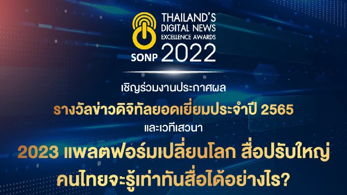 รางวัลข่าวดิจิทัลยอดเยี่ยม ประจำปี 2565 (Digital News Excellence Awards 2022) รางวัลข่าวดิจิทัลยอดเยี่ยม ประจำปี 2565 (Digital News Excellence Awards 2022)