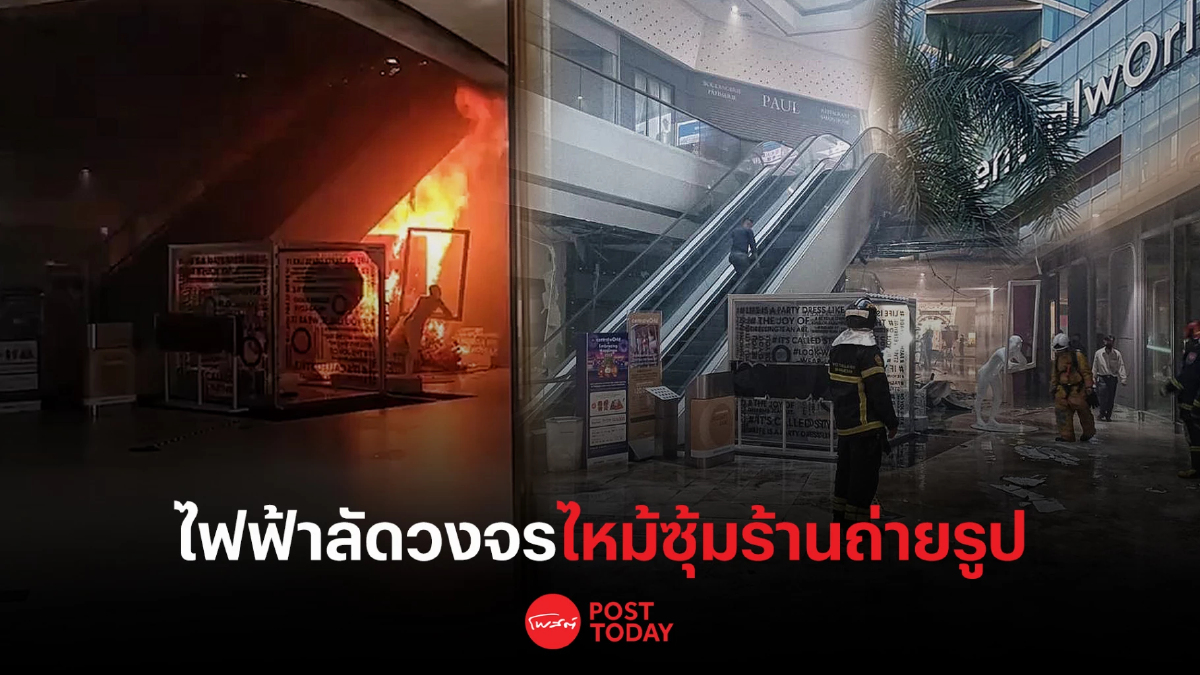 ไฟฟ้าลัดวงจรไหม้ซุ้มร้านถ่ายรูป ศูนย์การค้าเซ็นทรัลเวิลด์ ไฟฟ้าลัดวงจรไหม้ซุ้มร้านถ่ายรูป ศูนย์การค้าเซ็นทรัลเวิลด์