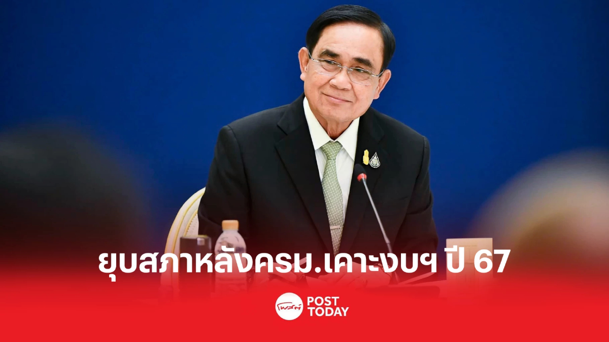 นายกฯยุบสภา หลังครม.อนุมัติงบประมาณปี67 นายกฯยุบสภา หลังครม.อนุมัติงบประมาณปี67