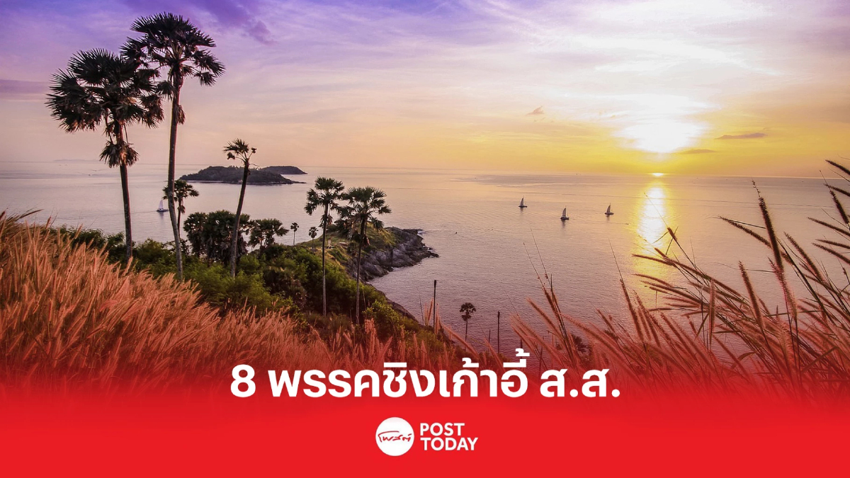 เกาะติดเลือกตั้ง66 เปิดสนามภาคใต้ 8พรรคชิงเก้าอี้ส.ส.ภูเก็ต เกาะติดเลือกตั้ง66 เปิดสนามภาคใต้ 8พรรคชิงเก้าอี้ส.ส.ภูเก็ต