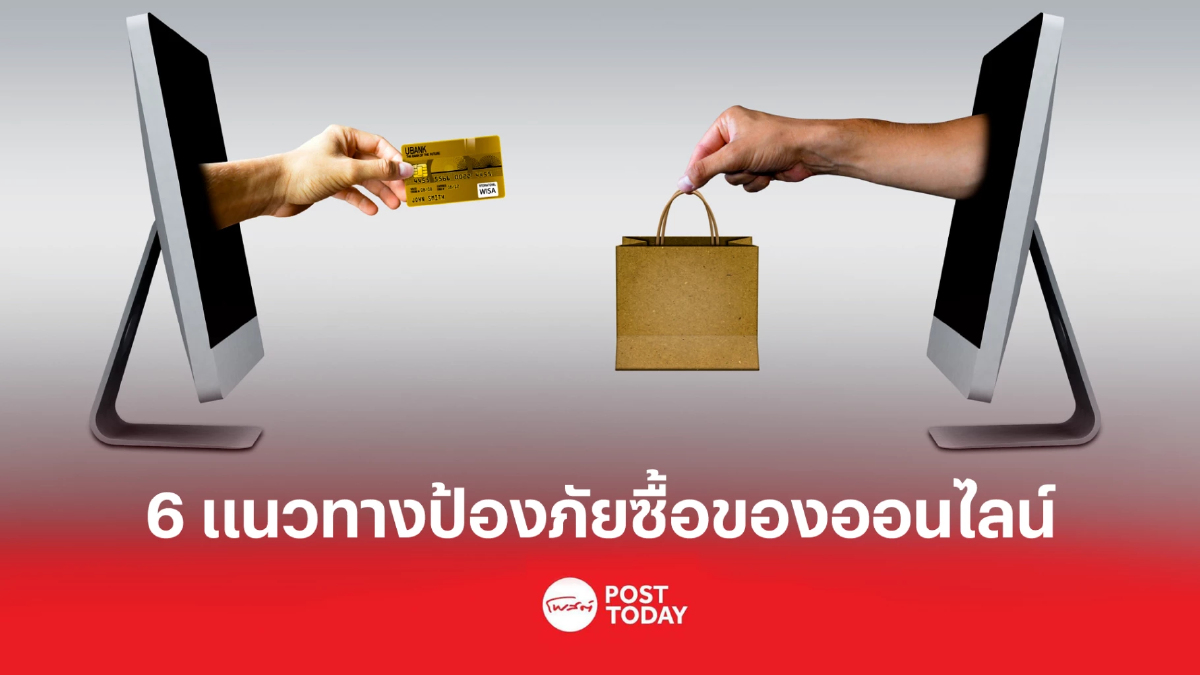 สมาคมธนาคาร แนะ 6 แนวทางป้องภัย ซื้อสินค้าผ่านออนไลน์ สมาคมธนาคาร แนะ 6 แนวทางป้องภัย ซื้อสินค้าผ่านออนไลน์