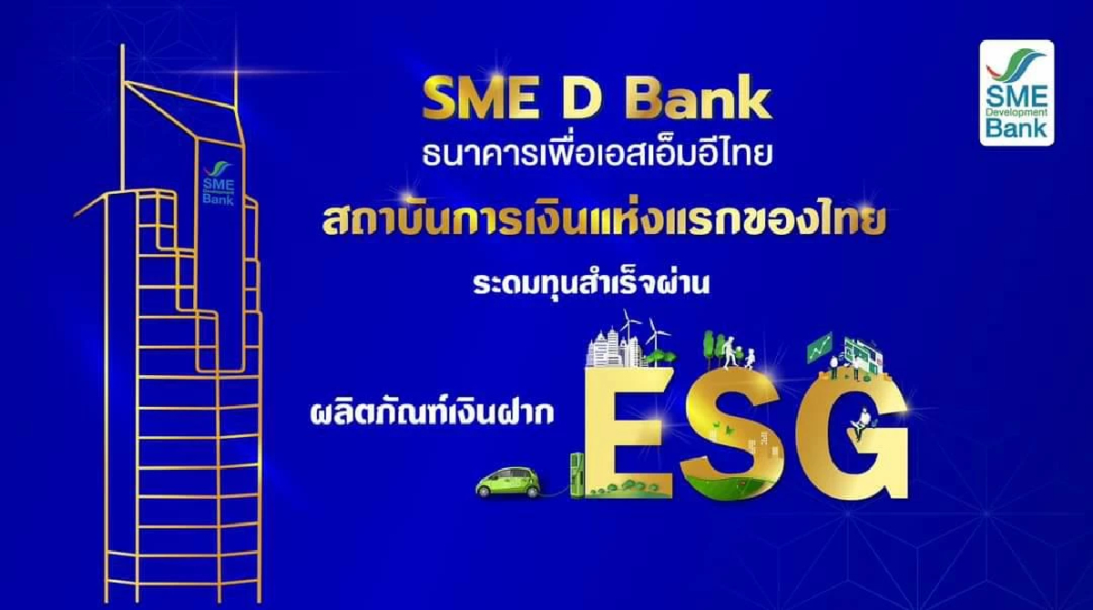 SME D Bank เปิดระดมทุน ‘เงินฝาก ESG’ หนุนเอสเอ็มอีไทย SME D Bank เปิดระดมทุน ‘เงินฝาก ESG’ หนุนเอสเอ็มอีไทย