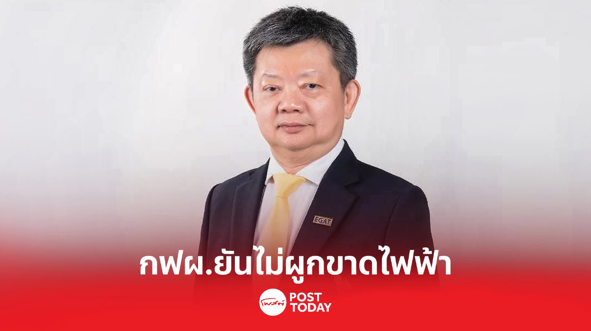 กฟผ. แจงไม่ได้ผูกขาดอุตสาหกรรมไฟฟ้าไทย ยันมีกำไรน้อยกว่าเอกชนเท่าตัว กฟผ. แจงไม่ได้ผูกขาดอุตสาหกรรมไฟฟ้าไทย ยันมีกำไรน้อยกว่าเอกชนเท่าตัว
