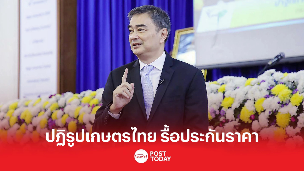 "อภิสิทธิ์"แนะปฏิรูปเกษตรไทย รื้อประกันราคา เลิกให้แบบหว่าน "อภิสิทธิ์"แนะปฏิรูปเกษตรไทย รื้อประกันราคา เลิกให้แบบหว่าน