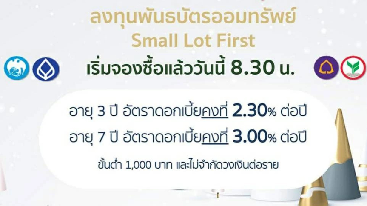 นักลงทุนอย่าลืมจับจองพันธบัตรสุขใจให้ออมตั้งแต่วันนี้ถึง 14 ธค. นักลงทุนอย่าลืมจับจองพันธบัตรสุขใจให้ออมตั้งแต่วันนี้ถึง 14 ธค.