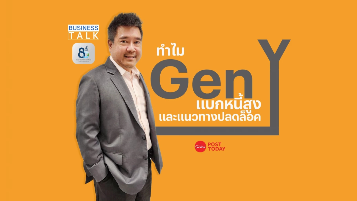 เหตุแห่งหนี้ของกลุ่มคน Gen Y และแนวทางปลดล็อคปัญหาจากมุมมองของแบงก์ชาติ เหตุแห่งหนี้ของกลุ่มคน Gen Y และแนวทางปลดล็อคปัญหาจากมุมมองของแบงก์ชาติ