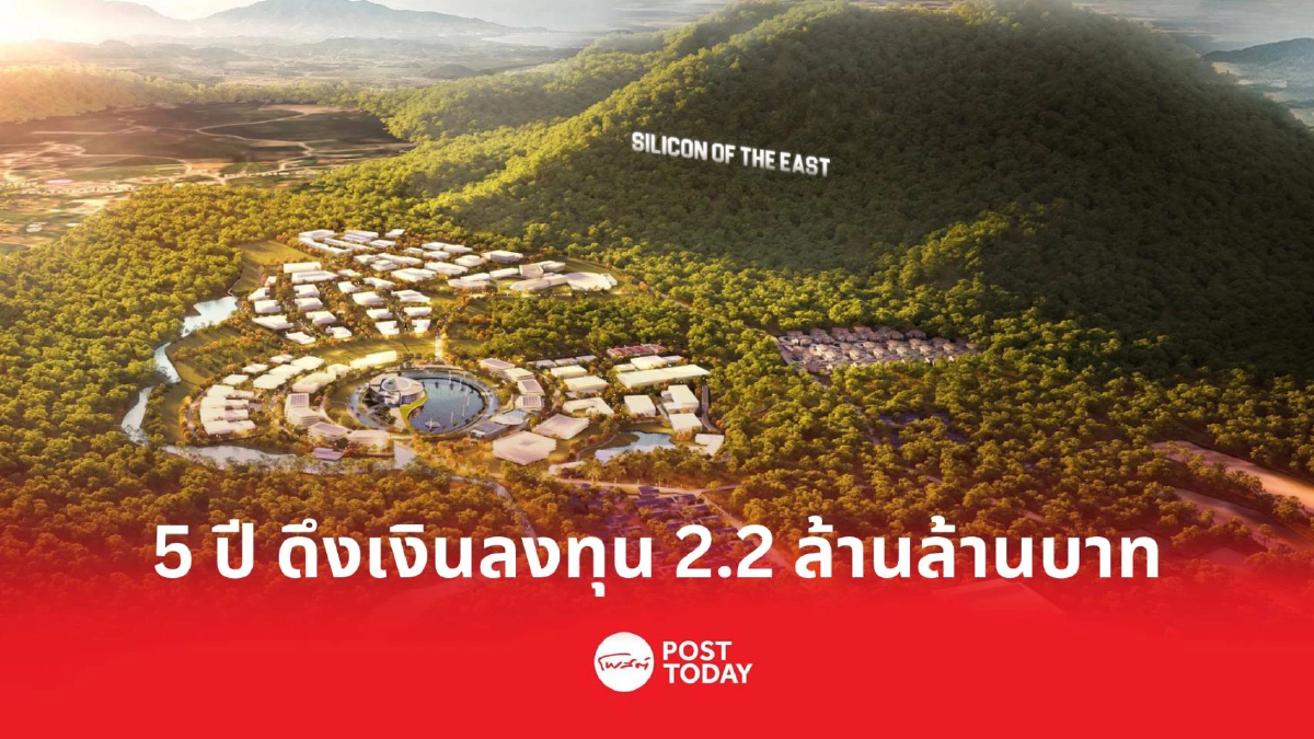เปิดอาณาจักร “Silicon Valley of the East” คาด 5 ปี ดึงเงินลงทุน 2.2 ล้านล้านบาท เปิดอาณาจักร “Silicon Valley of the East” คาด 5 ปี ดึงเงินลงทุน 2.2 ล้านล้านบาท
