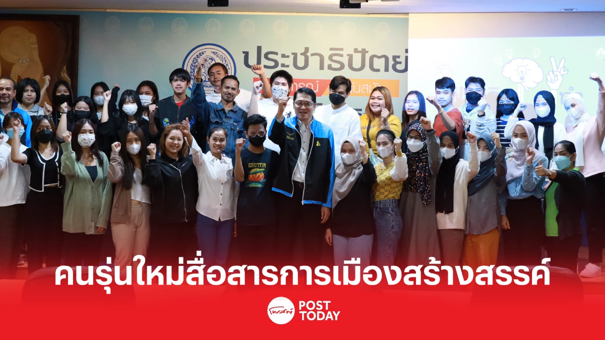 ปชป. หนุนเยาวชนรุ่นใหม่ สื่อสารการเมืองสร้างสรรค์ ไม่ปั้นข่าวลวง ปชป. หนุนเยาวชนรุ่นใหม่ สื่อสารการเมืองสร้างสรรค์ ไม่ปั้นข่าวลวง